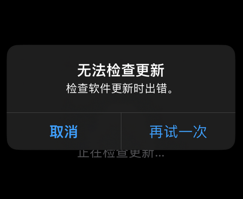 元宝山苹果售后维修分享iPhone提示无法检查更新怎么办 